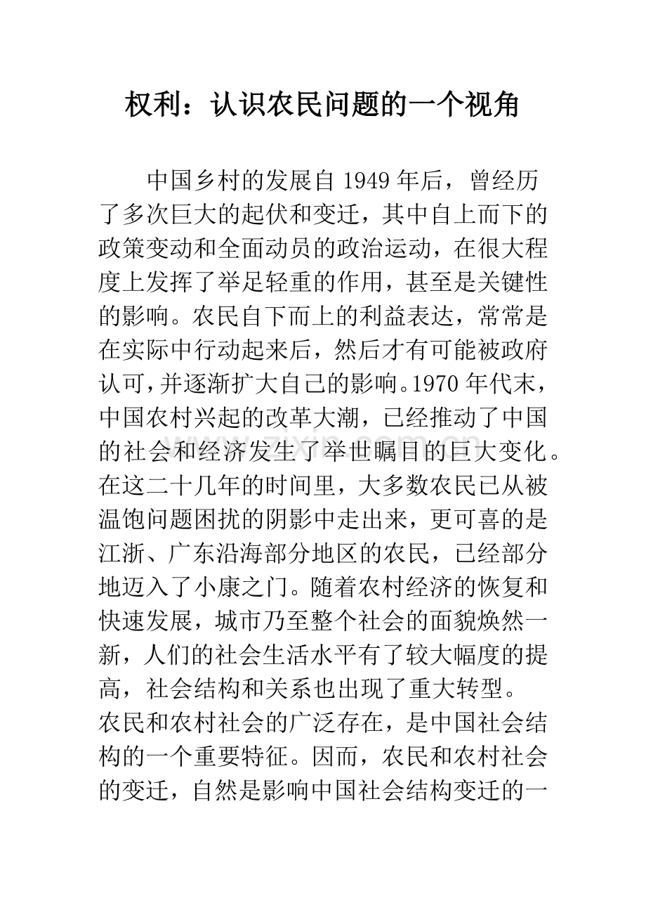 权利：认识农民问题的一个视角.docx_第1页