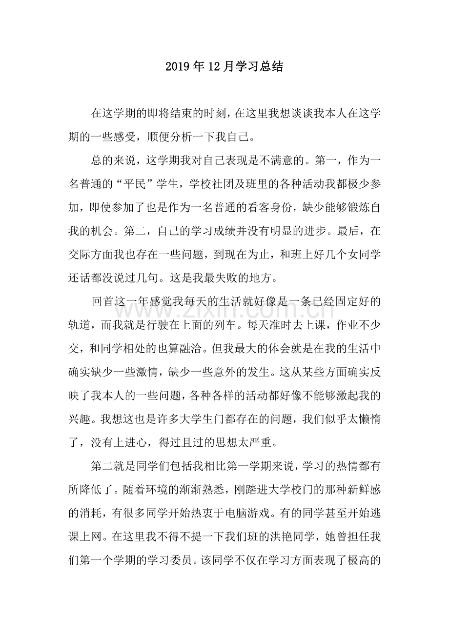 2019年12月学习总结.docx_第1页