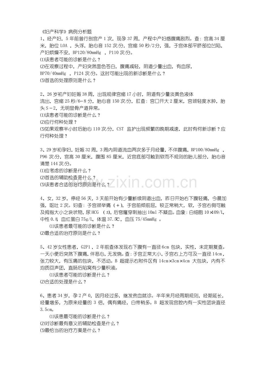 大学妇产科病例分析习题.pdf_第1页