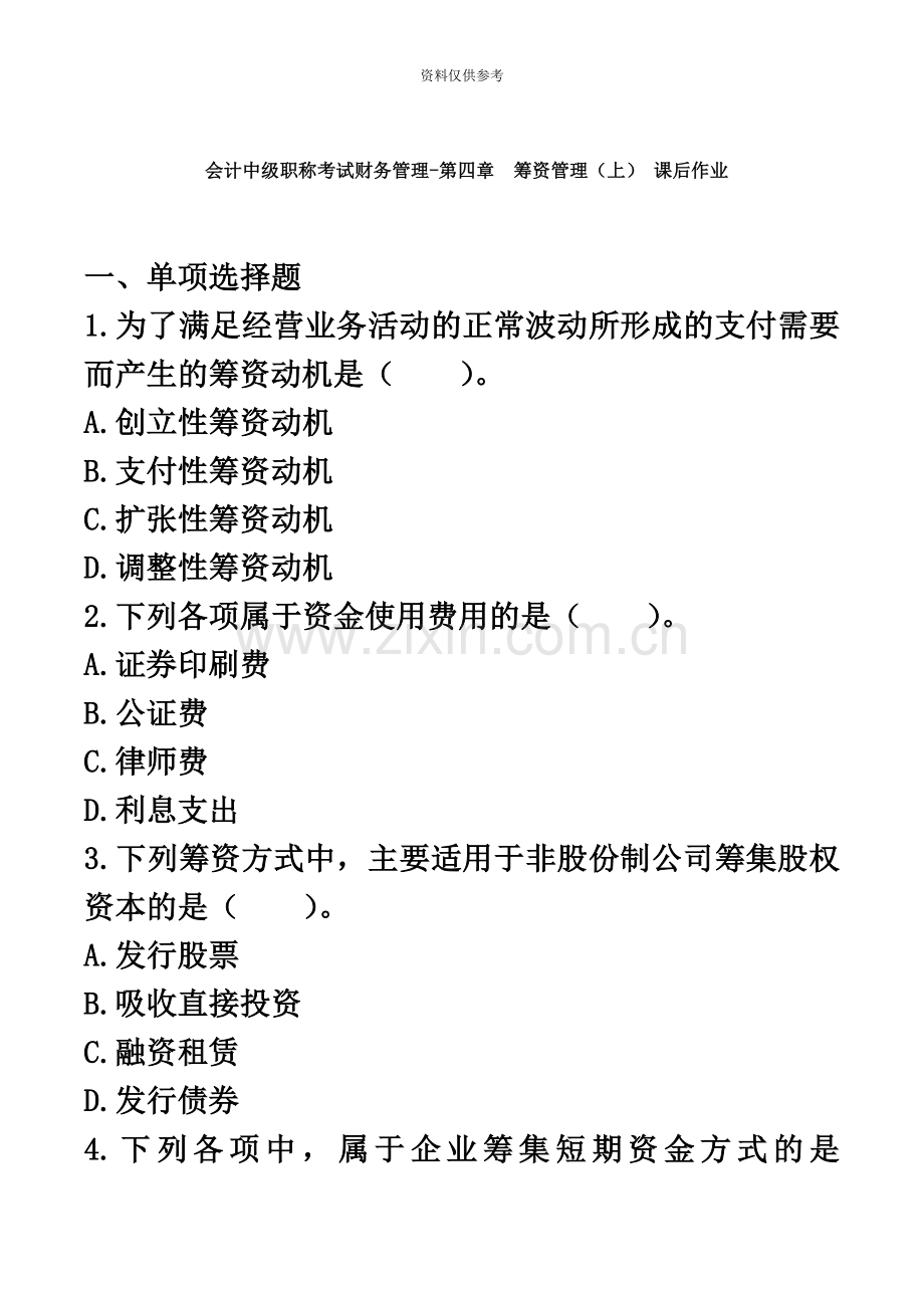 会计中级职称考试财务管理第四章筹资管理上课后作业.doc_第2页