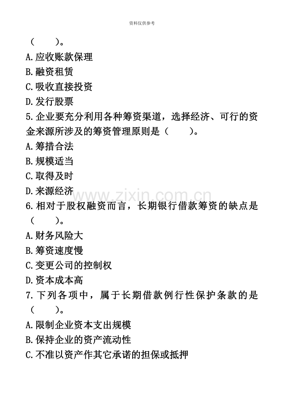 会计中级职称考试财务管理第四章筹资管理上课后作业.doc_第3页