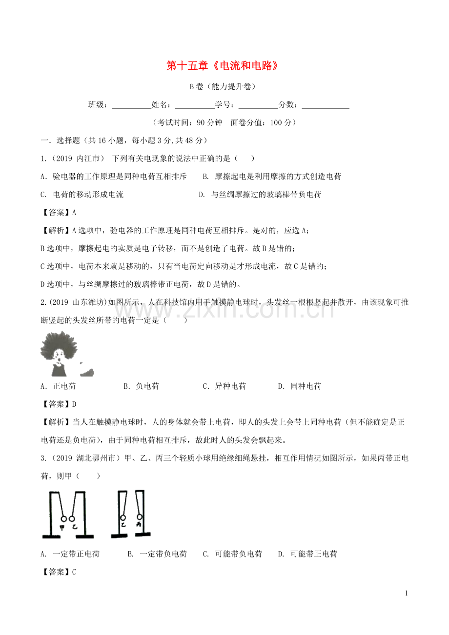 2019_2020学年九年级物理全册第15章电流和电路单元综合测试B卷提升篇含解析新版新人教版.doc_第1页