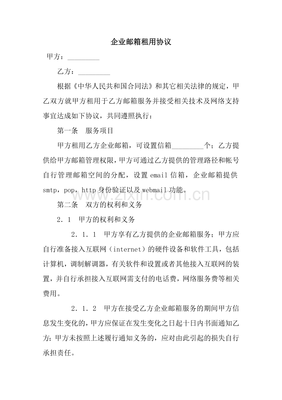 企业邮箱租用协议-2.docx_第1页