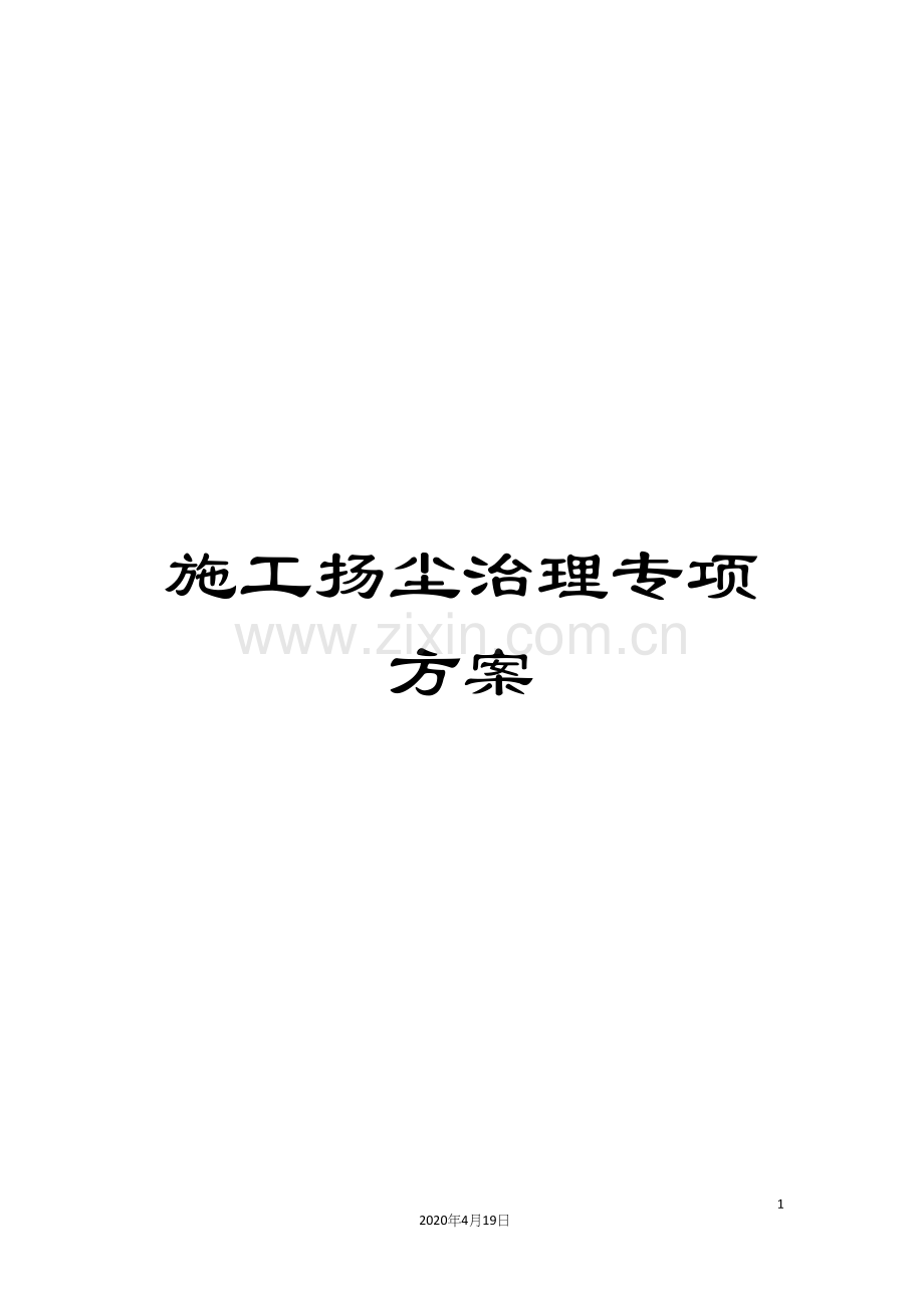 施工扬尘治理专项方案.docx_第1页