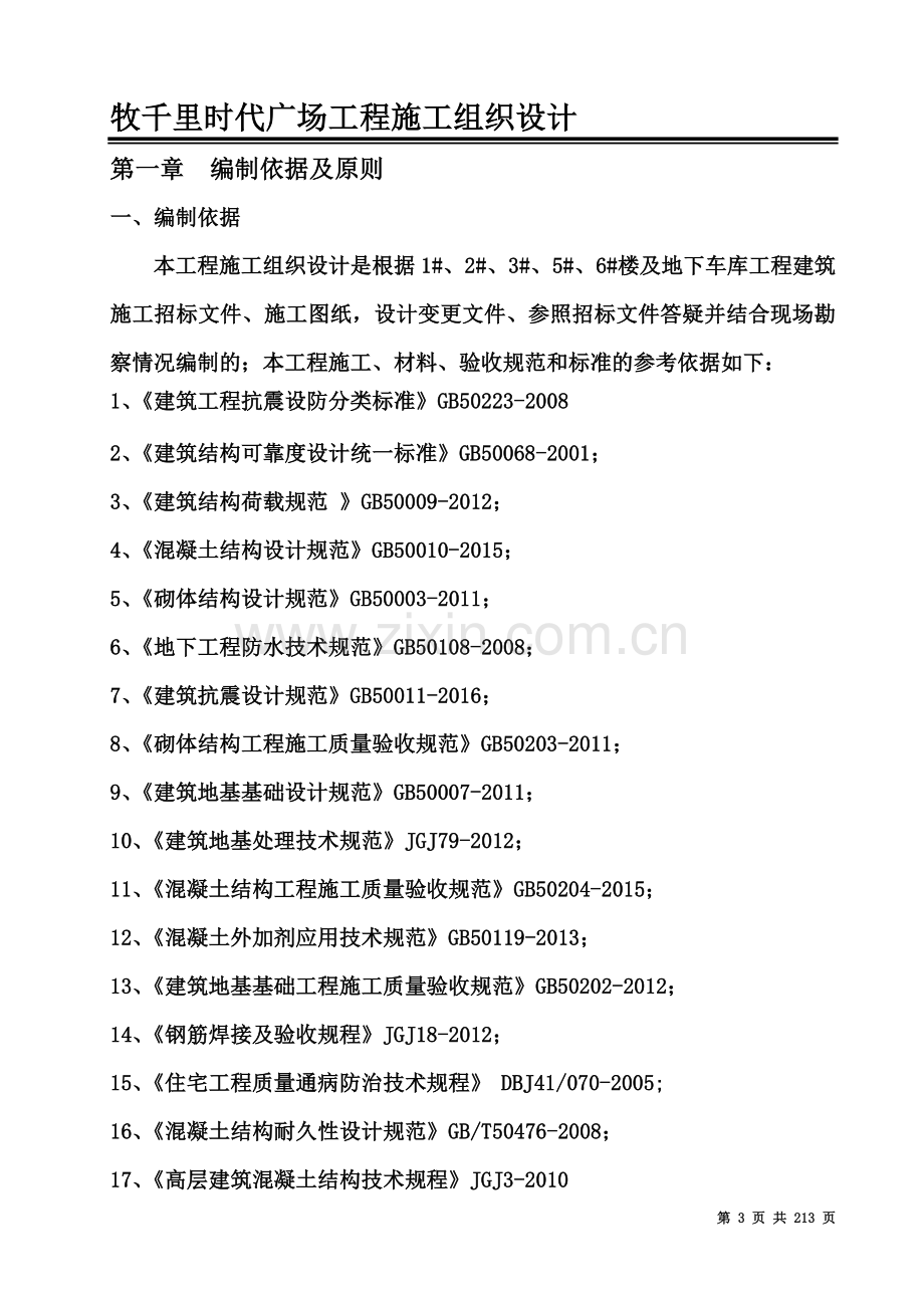 住宅楼及地下车库工程施工组织设计.doc_第3页