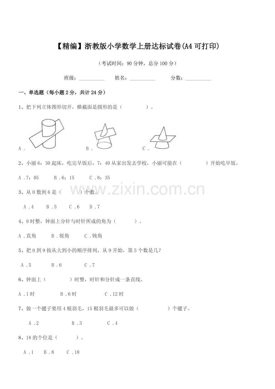 2018-2019年第一学期(一年级)【精编】浙教版小学数学上册达标试卷(A4可打印).docx_第1页