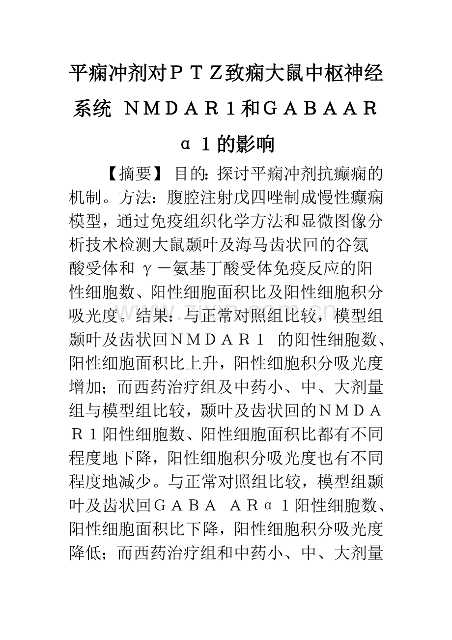 平痫冲剂对PTZ致痫大鼠中枢神经系统-NMDAR1和GABAARα1的影响.docx_第1页