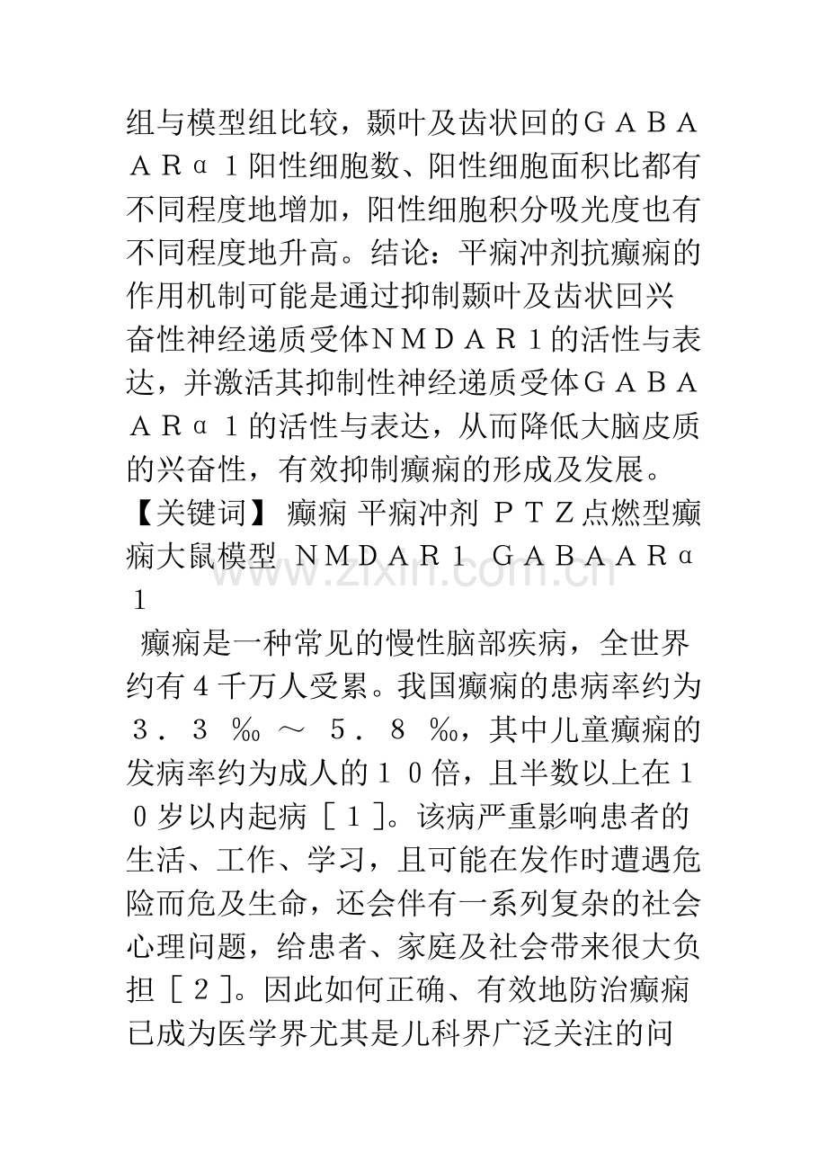 平痫冲剂对PTZ致痫大鼠中枢神经系统-NMDAR1和GABAARα1的影响.docx_第2页