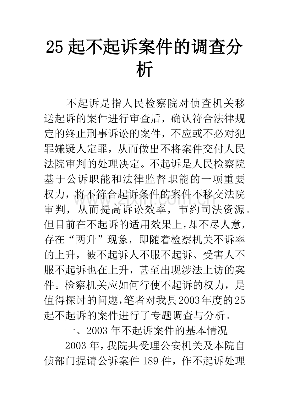 25起不起诉案件的调查分析.docx_第1页