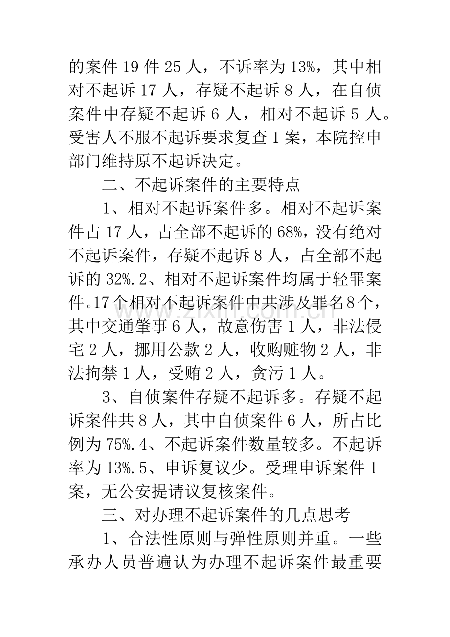 25起不起诉案件的调查分析.docx_第2页