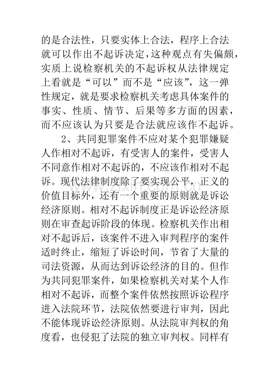 25起不起诉案件的调查分析.docx_第3页