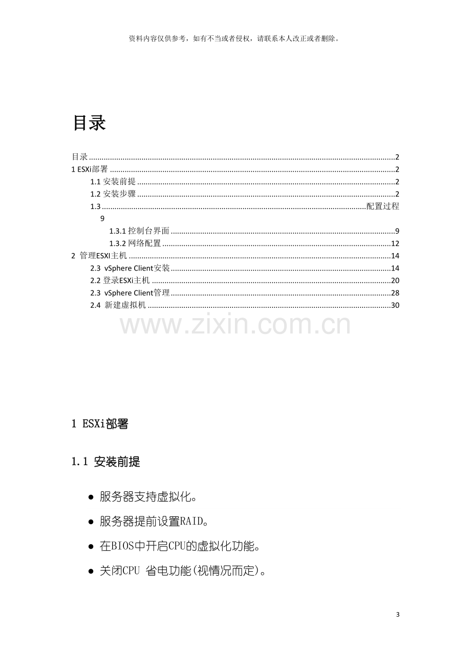 ESXi虚拟化配置管理手册模板.docx_第3页