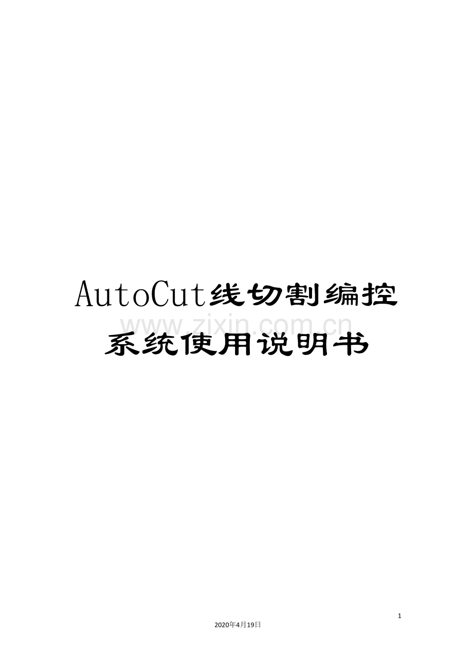 AutoCut线切割编控系统使用说明书.doc_第1页