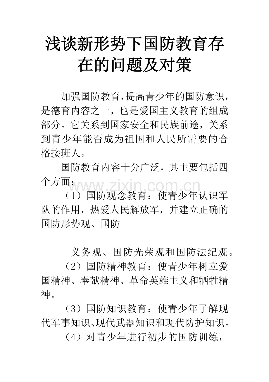 浅谈新形势下国防教育存在的问题及对策.docx_第1页