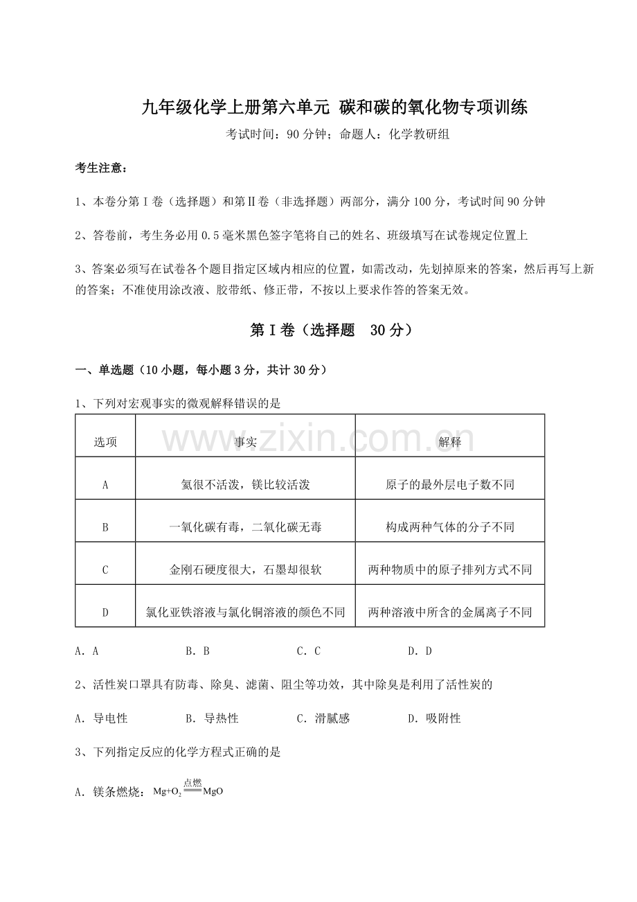 解析卷人教版九年级化学上册第六单元-碳和碳的氧化物专项训练试题(详解版).docx_第1页