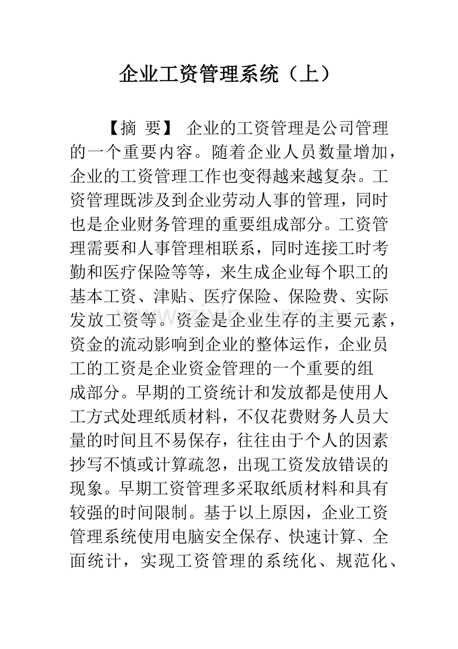 企业工资管理系统(上).docx_第1页