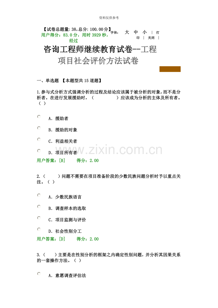 咨询工程师继续教育试卷工程项目社会评价方法试卷.doc_第2页