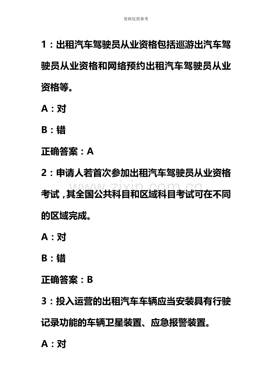 佛山市网约车资格证考试科目一题库1500.docx_第2页