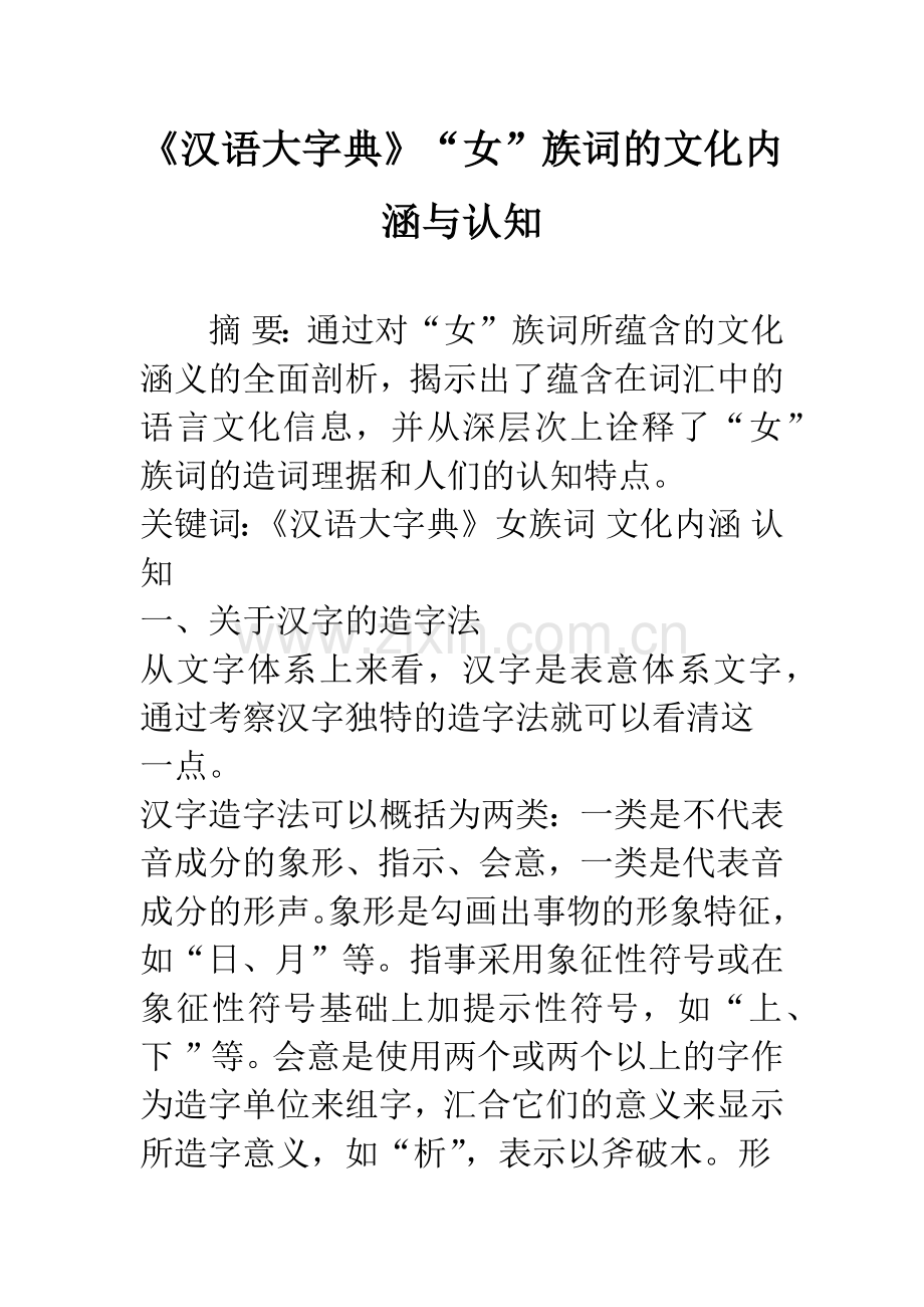 《汉语大字典》“女”族词的文化内涵与认知.docx_第1页