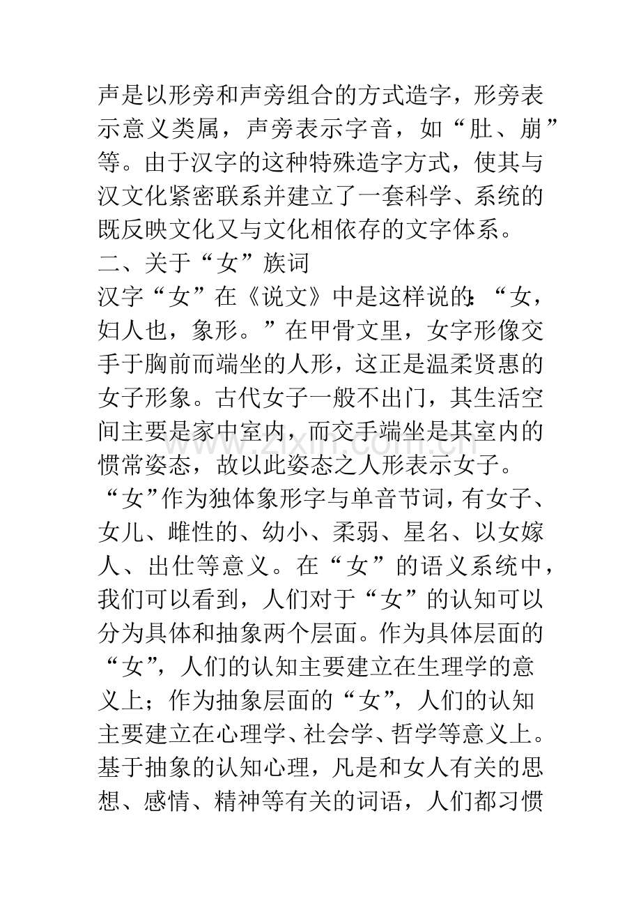 《汉语大字典》“女”族词的文化内涵与认知.docx_第2页