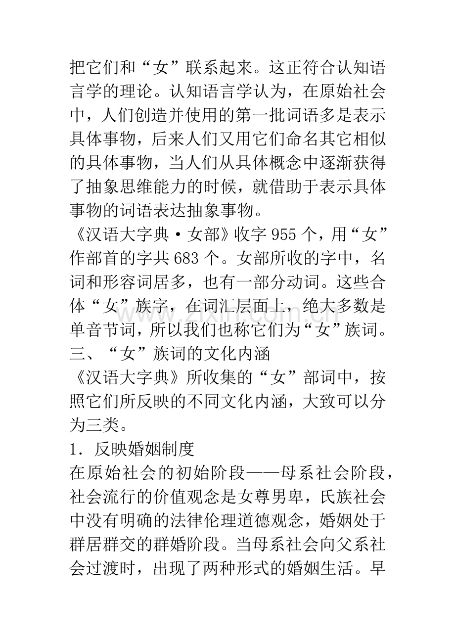 《汉语大字典》“女”族词的文化内涵与认知.docx_第3页