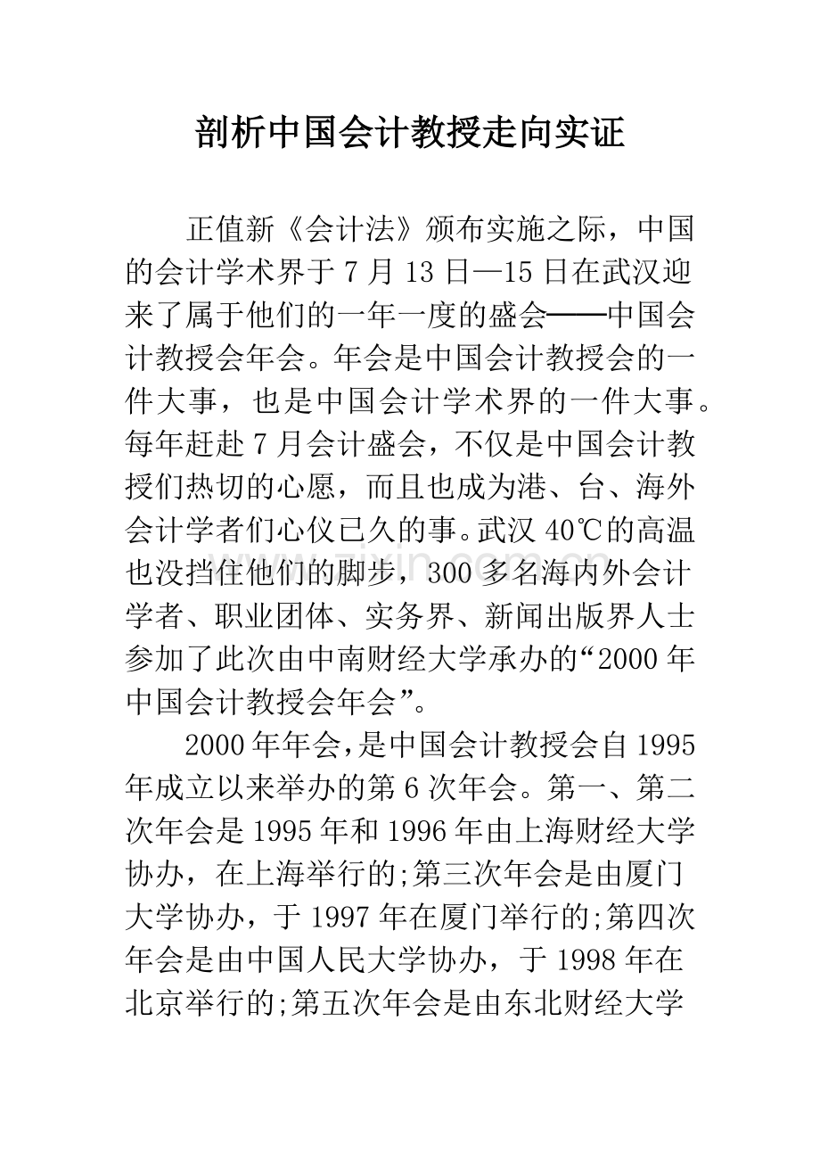 剖析中国会计教授走向实证.docx_第1页