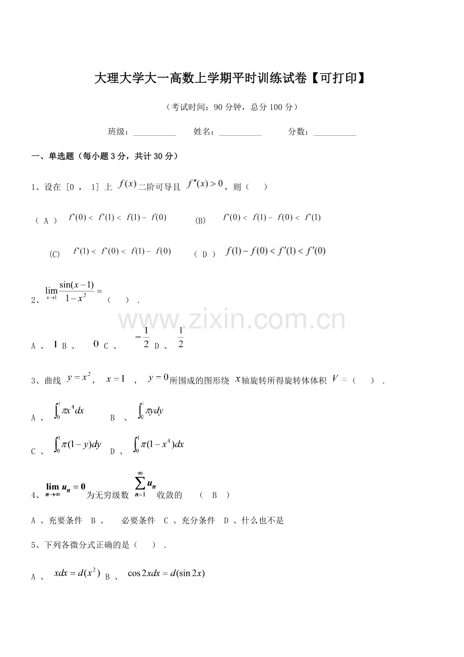 2020学年大理大学大一高数上学期平时训练试卷.docx_第1页