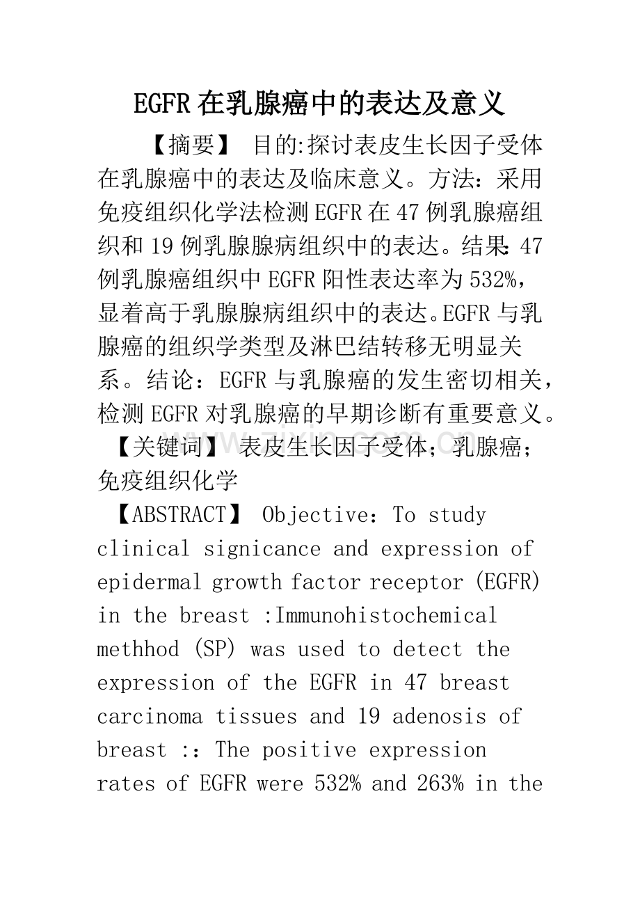 EGFR在乳腺癌中的表达及意义.docx_第1页