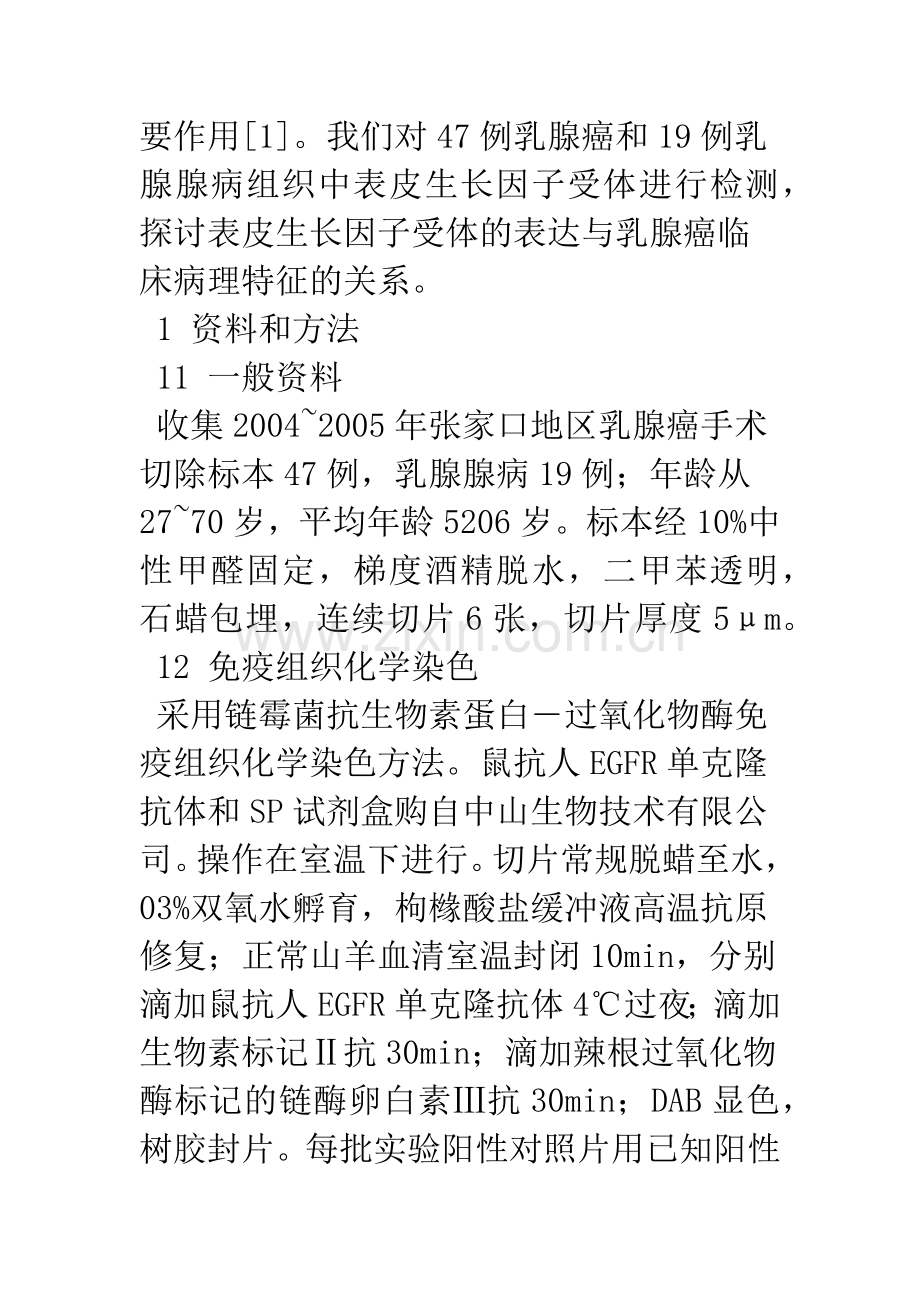 EGFR在乳腺癌中的表达及意义.docx_第3页