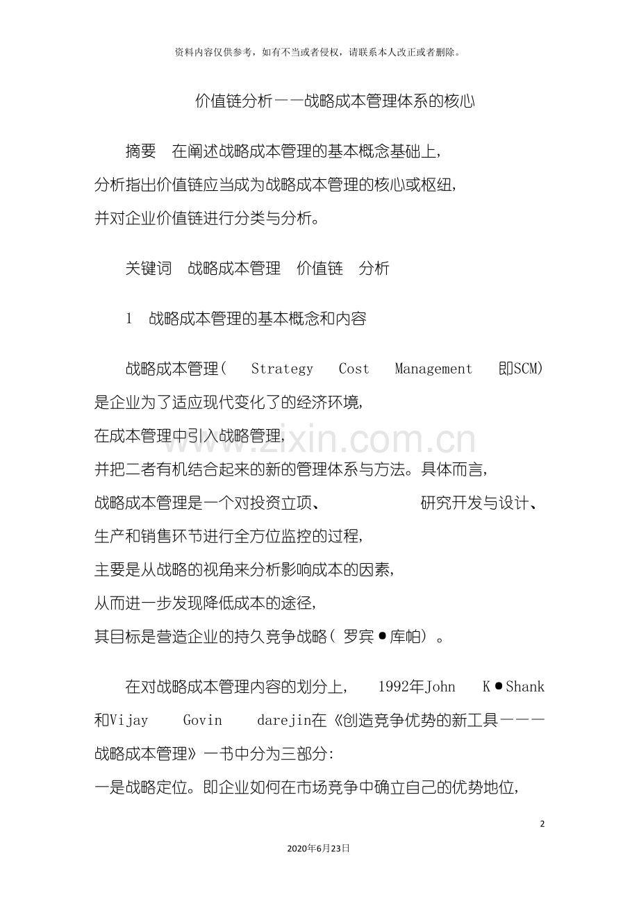 价值链分析战略成本管理体系的核心.doc_第2页