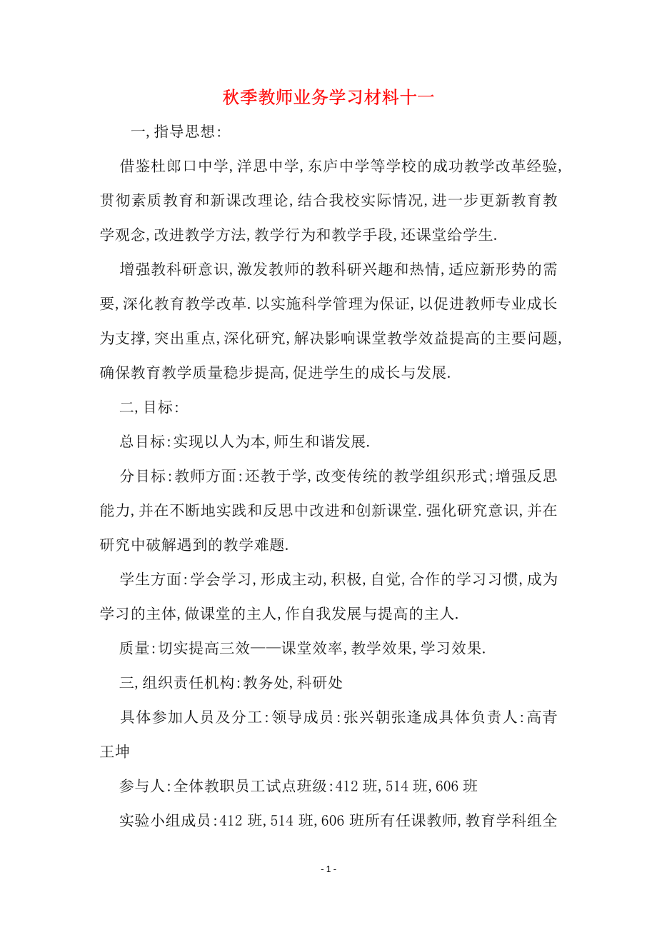 秋季教师业务学习材料十一.pdf_第1页