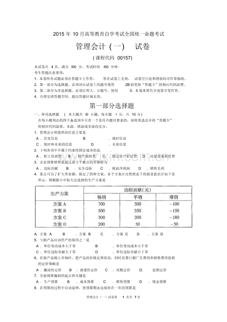 (整理)2015年10月自考管理会计一(00157)试题及答案解析.pdf_第1页