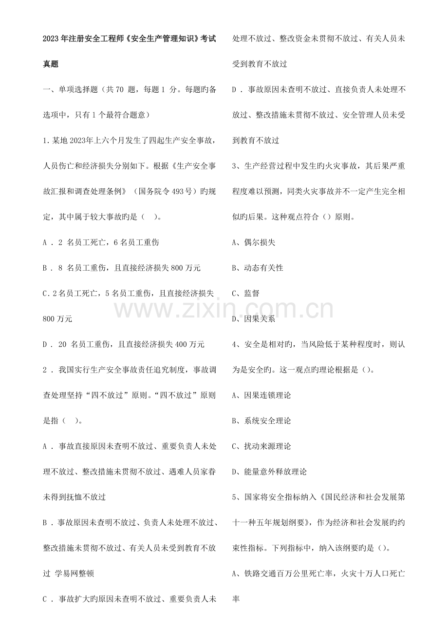 2023年注册安全工程师安全生产管理知识考试真题.doc_第1页