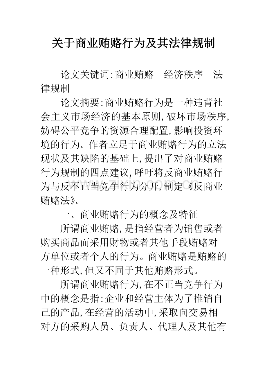 关于商业贿赂行为及其法律规制.docx_第1页