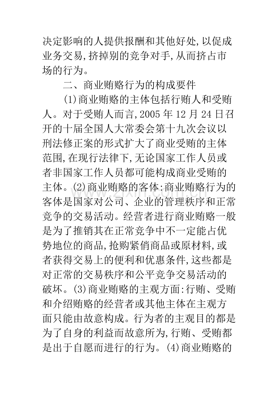 关于商业贿赂行为及其法律规制.docx_第2页