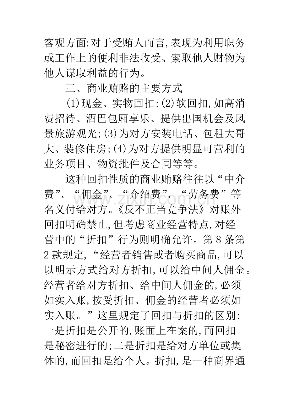 关于商业贿赂行为及其法律规制.docx_第3页