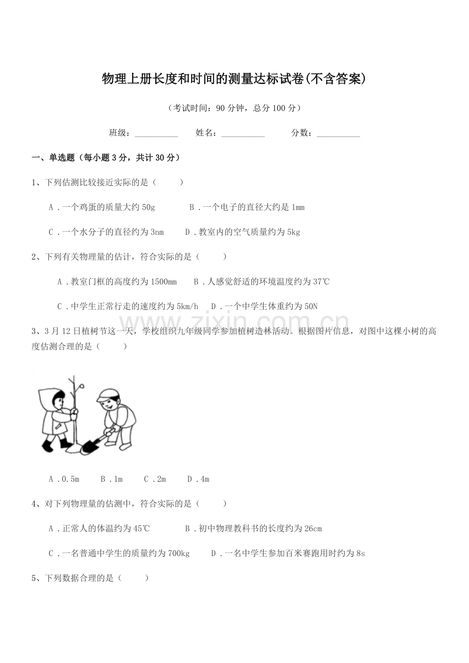 2022-2022年上半学年(八年级)物理上册长度和时间的测量达标试卷(不含答案).docx_第1页