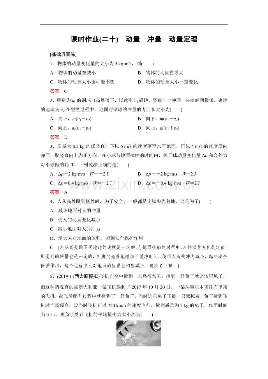 2022高考物理课标全国版一轮课时作业：20-动量-冲量-动量定理.doc_第1页