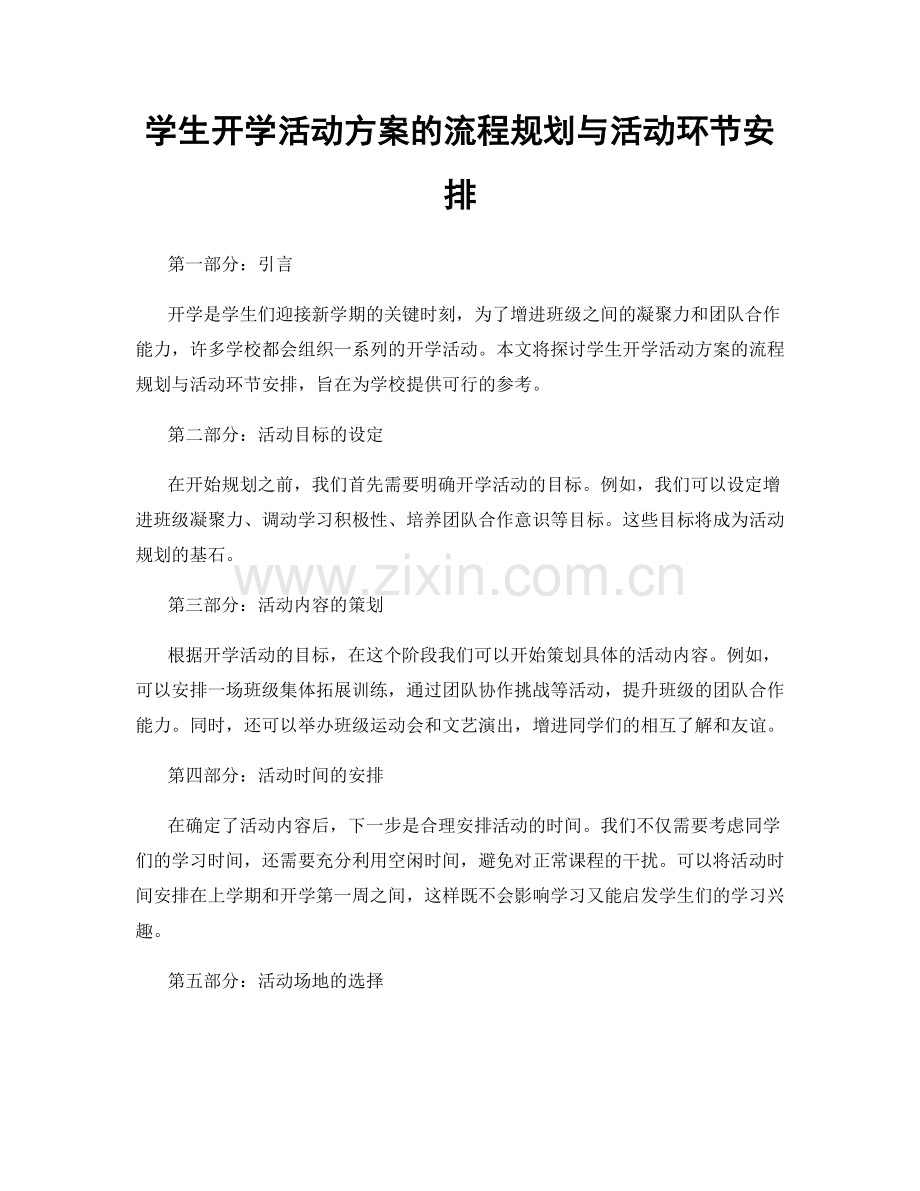 学生开学活动方案的流程规划与活动环节安排.docx_第1页