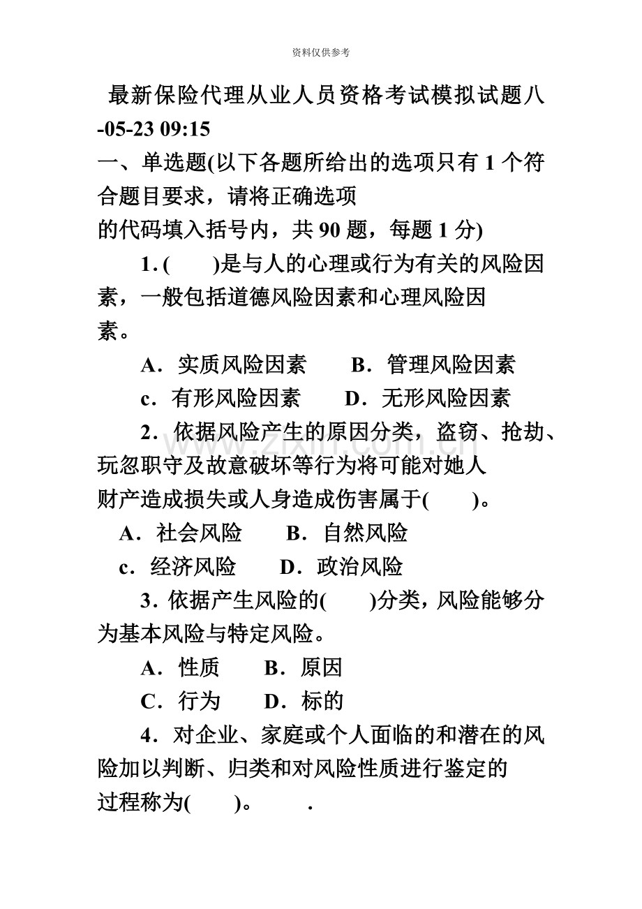 保险从业资格证模拟试题八.doc_第2页