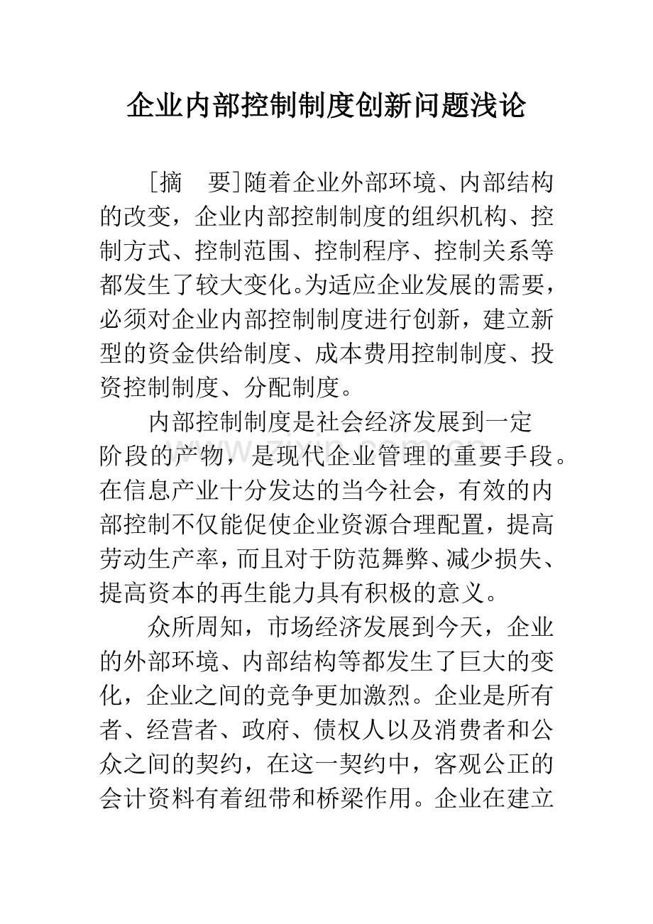 企业内部控制制度创新问题浅论.docx_第1页