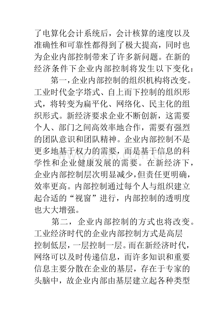 企业内部控制制度创新问题浅论.docx_第2页