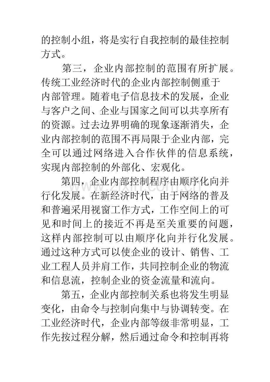 企业内部控制制度创新问题浅论.docx_第3页