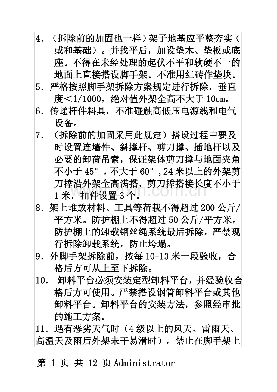 《脚手架拆除安全技术交底》.doc_第3页