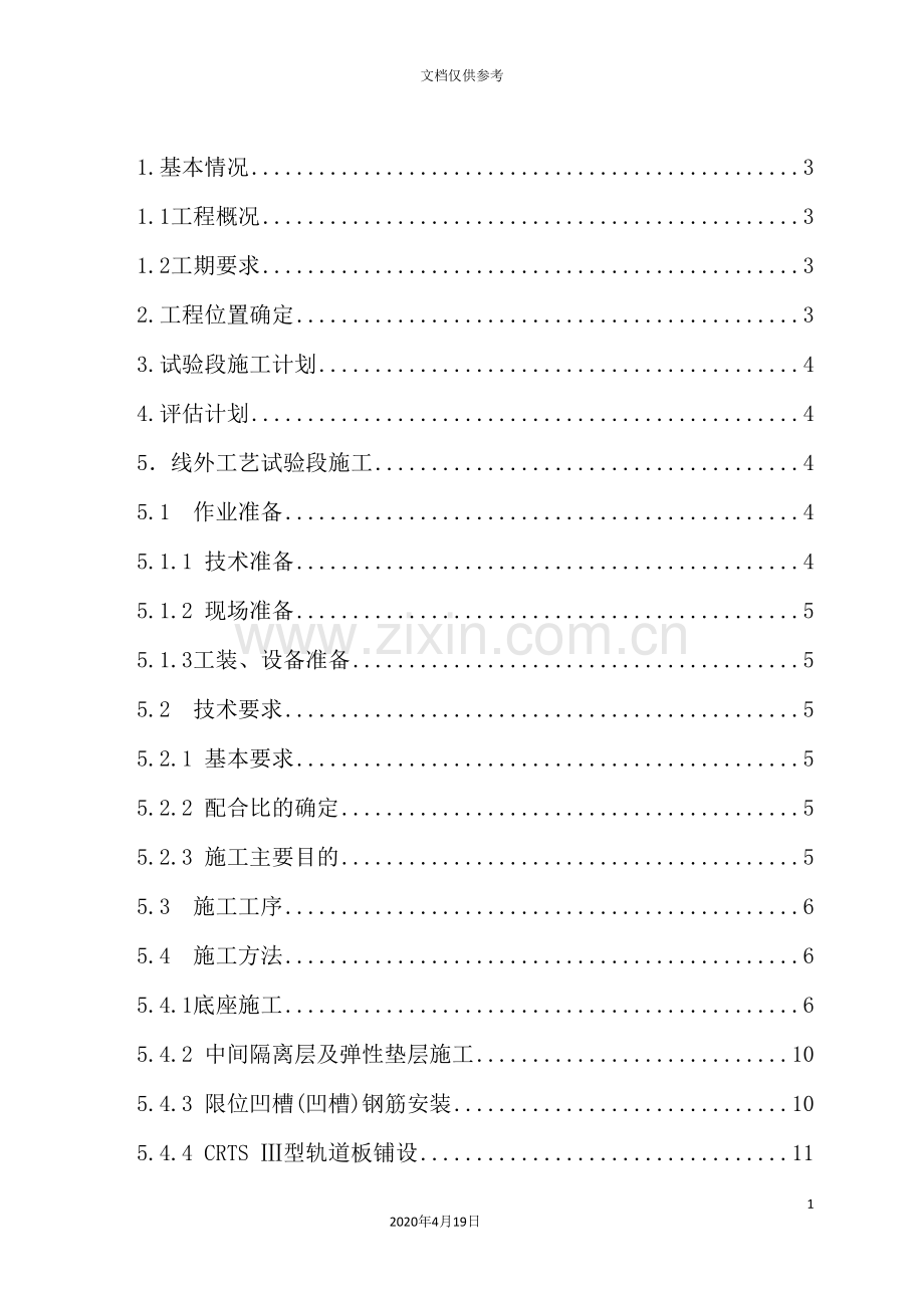 无砟轨道线外工艺试验段方案培训资料.doc_第3页