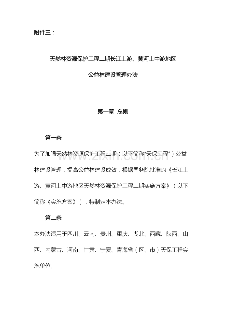 天保工程公益林建设管理办法.doc_第2页