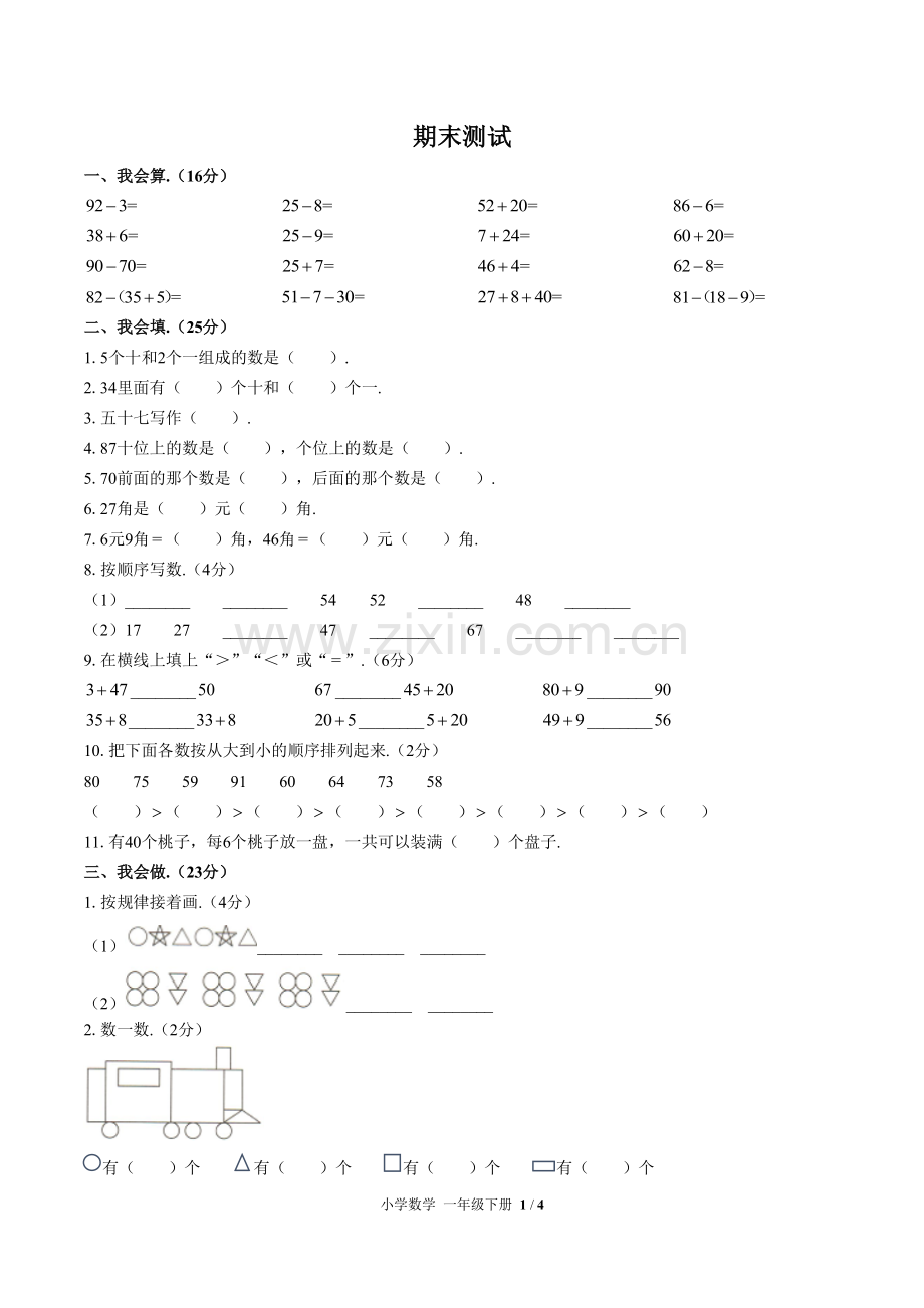 (人教版)小学数学一下-期末测试01.pdf_第1页