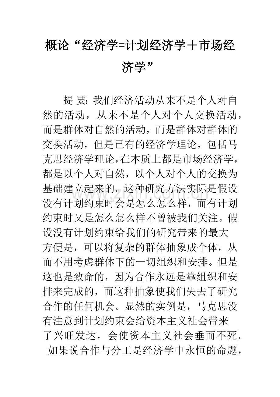 概论“经济学=计划经济学+市场经济学”.docx_第1页