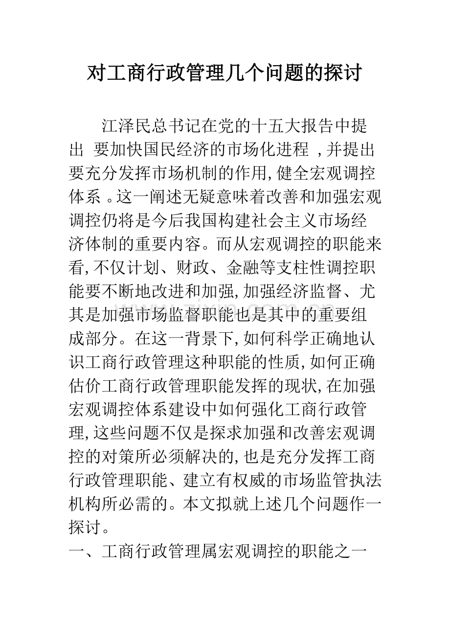 对工商行政管理几个问题的探讨-1.docx_第1页