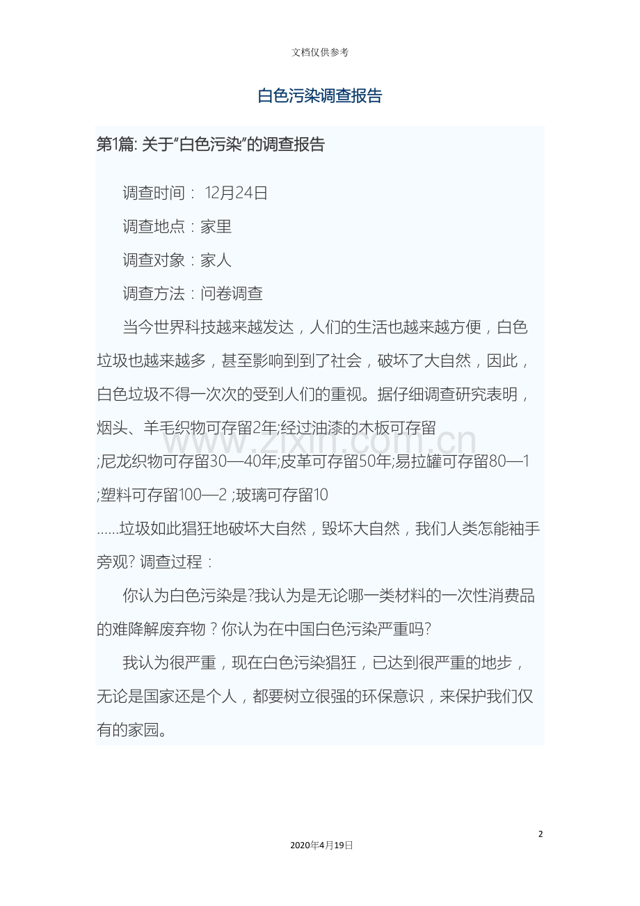 白色污染调查报告.docx_第2页